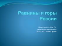 Презентация по окружающему миру  Равнины и горы России( 4 класс)