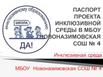 Презентация проекта - Инклюзивная среда МБОУ Новоназимовская СОШ № 4