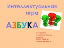 Презентация для внеклассных занятий Интеллектуальная игра Азбука