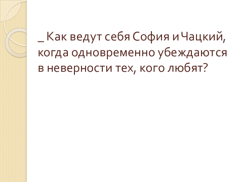 Четвертая действия горе от ума. Горе от ума 4 действие. Прозрение героев горе от ума. Развязка горе от ума 4 действие. Предчувствие разрыва Чацкого с обществом.