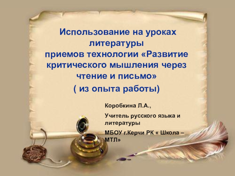 Презентация Развитие критического мышления на уроках русского языка и литературы