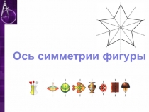 Презентация к уроку Симметрия
