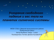 Презентация к исследовательской работе Ускорение свободного падения на других планетах