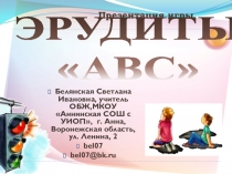 Презентация по ОБЖ для 5-8 классов Эрудиты АВС