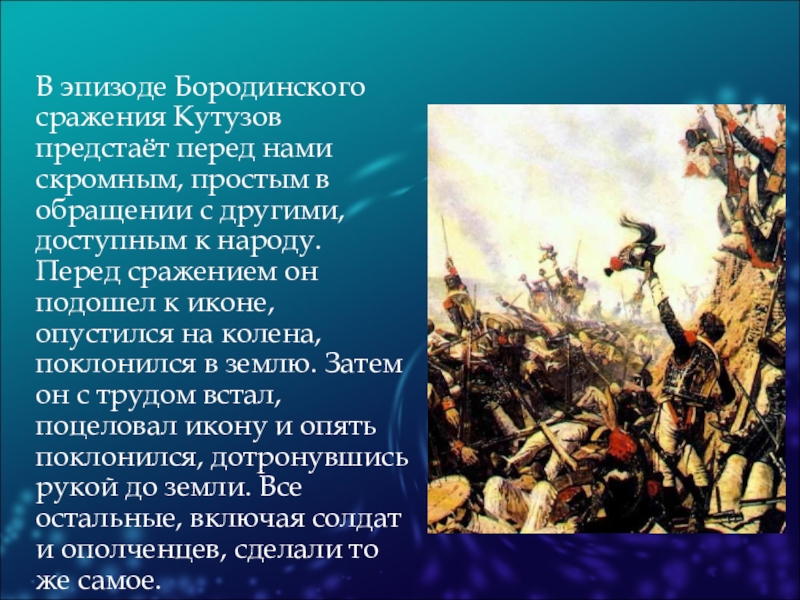 Презентация бородинское сражение в романе война и мир урок в 10 классе