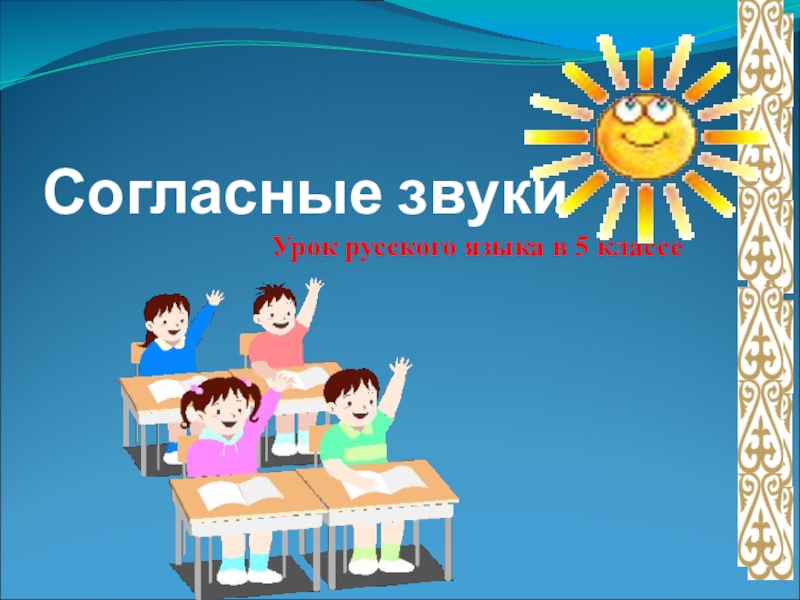 Презентация Презентация по русскому языку на тему Фонетика” (5 класс)