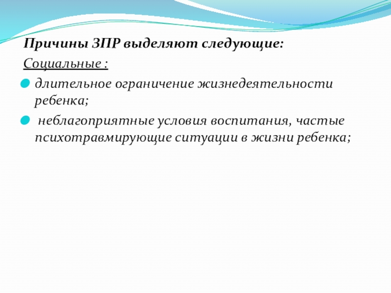 психогенный зпр. неблагоприятные условия воспитания ребенка. неблагоприятные условия воспитания относятся к факторам. дети с зпр психогенного происхождения. задержка психического развития связана с.