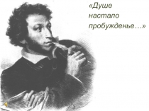 Презентация по литературе на тему А.С.Пушкин. Душе настало пробуждение. , (8 класс)