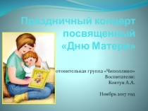 Презентация Праздничный концерт,посвященный Дню матери