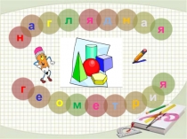 Презентация по математике Наглядная геометрия