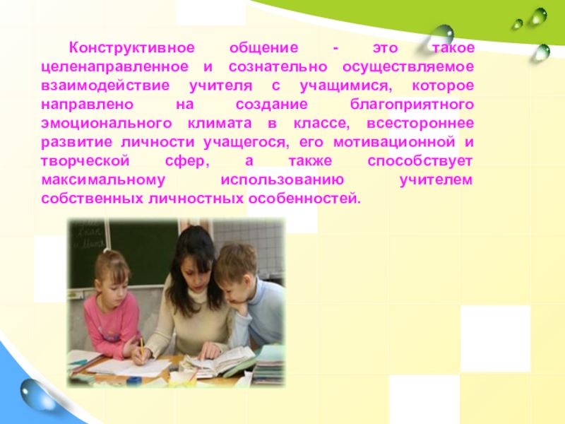 Конструктивное общение. Конструктивное семейное общение. Приемы конструктивного общения. Конструктивные формы общения.