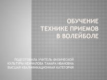Презентация по физической культуре по теме Волейбол