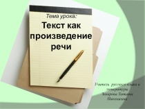 Презентация урока русского языка в 7 классе Тема: Текст как произведение речи