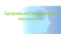 Презентация Здоровьесберегающие технологии для ДОУ
