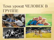 Презентация по обществознанию на тему Человек в группе