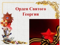 Презентация Орден Святого Георгия