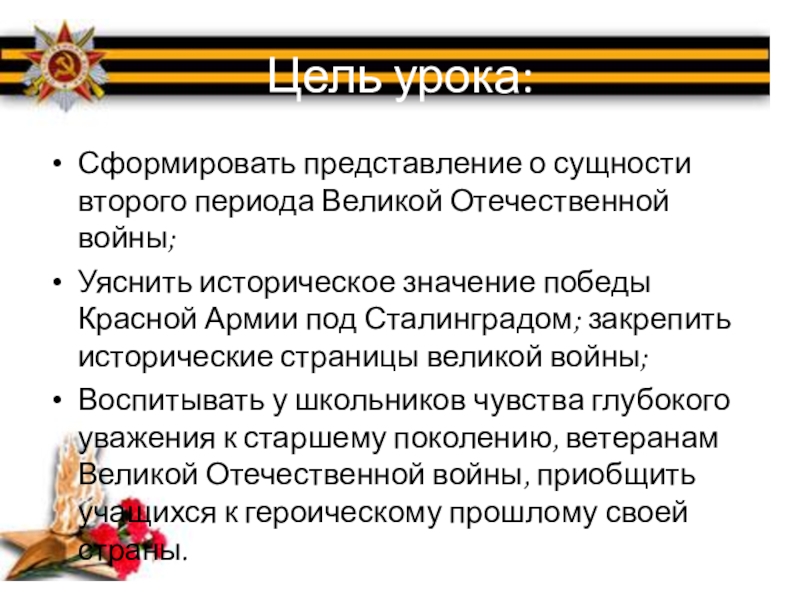 Цель боя. Историческое значение Победы под Сталинградом. Историческое значение Победы в Отечественной войне. Историческое значение ВОВ. Значение Победы во второй мировой войне.