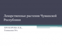 Презентация к урокам окружающего мира Лекарственные растения Чувашии