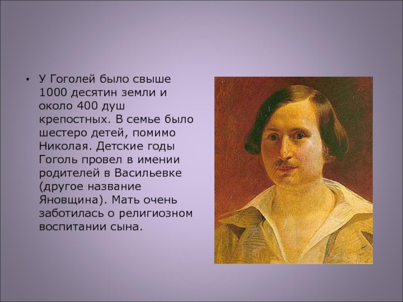 Гоголь был толстым. У Гоголя есть дети. Семья Гоголя фото. Гоголь был единственным ребенком в семье.