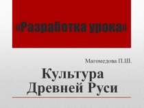 Презентация Культура Древней Руси