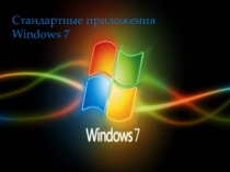 Стандартные приложения ОС Windows 7