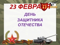 Презентация День Защитника Отечества