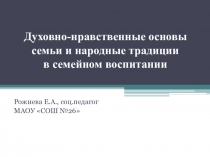 Презентация выступления Духовно-нравственные основы семьи и народные традиции в семейном воспитании