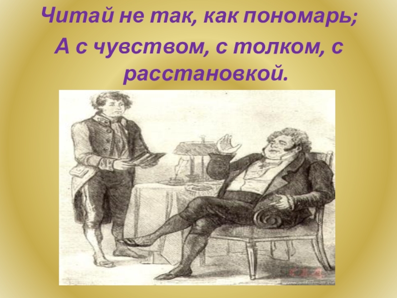 Горе от ума фамусов монолог. С чувством с толком с расстановкой. Читай не так как Пономарь а с чувством с толком с расстановкой. Читай не так как Пономарь. Монолог Фамусова петрушка.