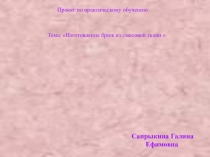 Презентация по технологии Проект по практическому обучению Тема: Изготовление брюк из смесовой ткани