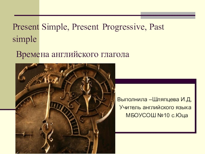 Презентация по английскому языку на тему Видовременные формы глагола (5 класс)