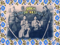 Презентация День матери казачки