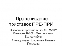 Диктант-презентация к уроку по теме Правописание приставок пре-при