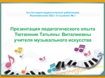 Информационные компьютерные технологии на уроках Музыкального искусства. Из опыта работы.