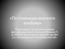 Презентация По страничкам военного альбома по позновательному развитию для старшей группы