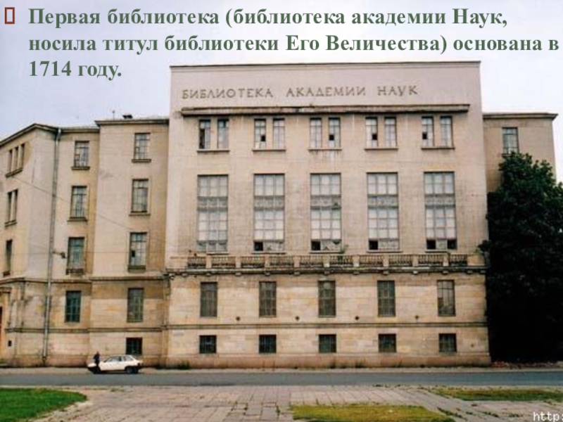 Ран находится. Библиотека Академии наук Санкт-Петербург. Библиотека Российской Академии наук 1714. Библиотека Академии наук в Петербурге. Библиотека Академии наук (бан) в Санкт-Петербурге.