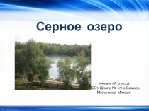 Презентация по окружающему миру Серное озеро ученика 4 А класса Мельникова Михаила