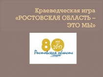 Презентация Краеведческая викторина Ростовская область