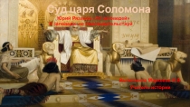Суд царя Соломона
