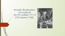 Презентация. Ломоносов М. В. - би