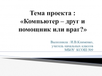 Компьютер - друг и помощник или враг?