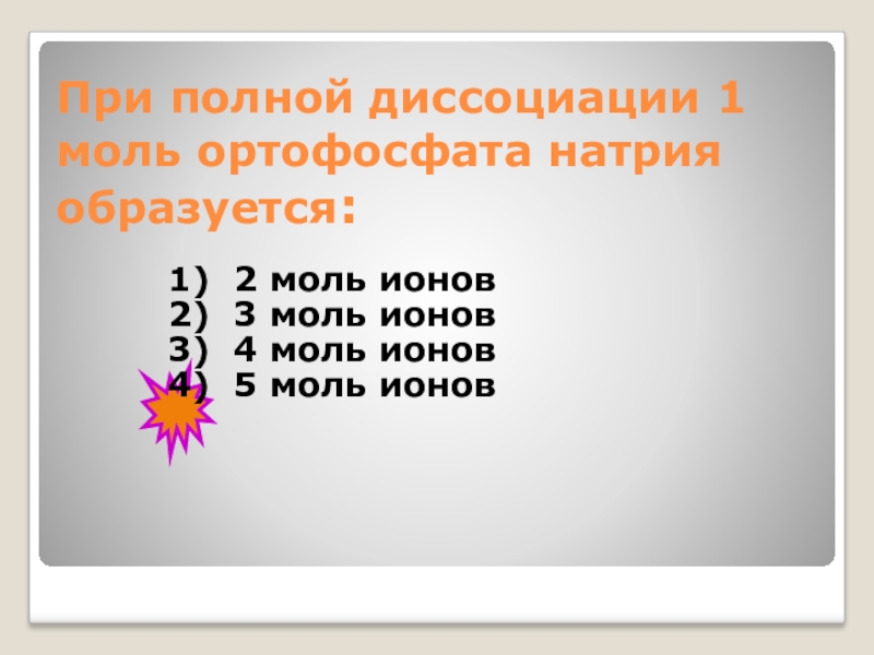 При диссоциации 1 моль вещества образовалось. При полной диссоциации 1 моль. Ионы при диссоциации 1 моль. Диссоциация ортофосфата натрия. 2 Моль образуется при полной диссоциации 1 моль.