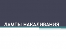 Презентация  Лампа накаливания. Электрические нагревательные приборы