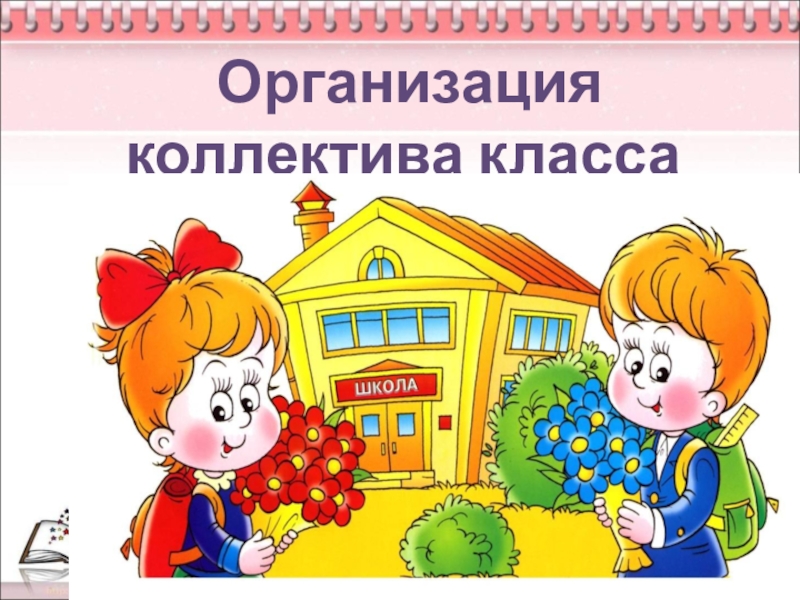 Организация коллектива класса