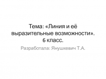 Презентация к уроку Линия и её выразительные возможности