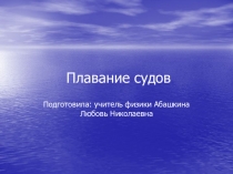 Презентация к уроку Плавание судов