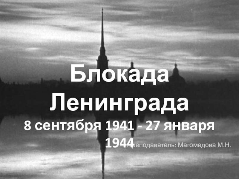 Презентация Презентация Блокада Ленинграда к уроку истории России