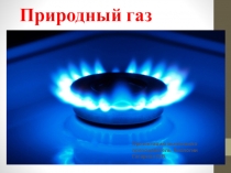 Открытый урок по естествознанию в 6 классе Природный газ.