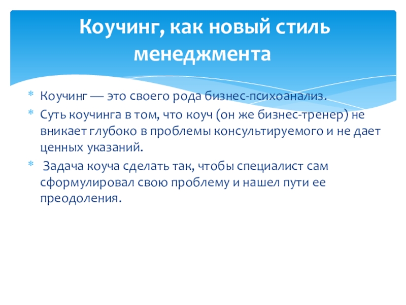 Коучинг — это своего рода бизнес-психоанализ.Суть коучинга в том, что коуч (он же бизнес-тренер) не вникает глубоко