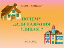 Почему дали названия улицам? (1-4 класс)