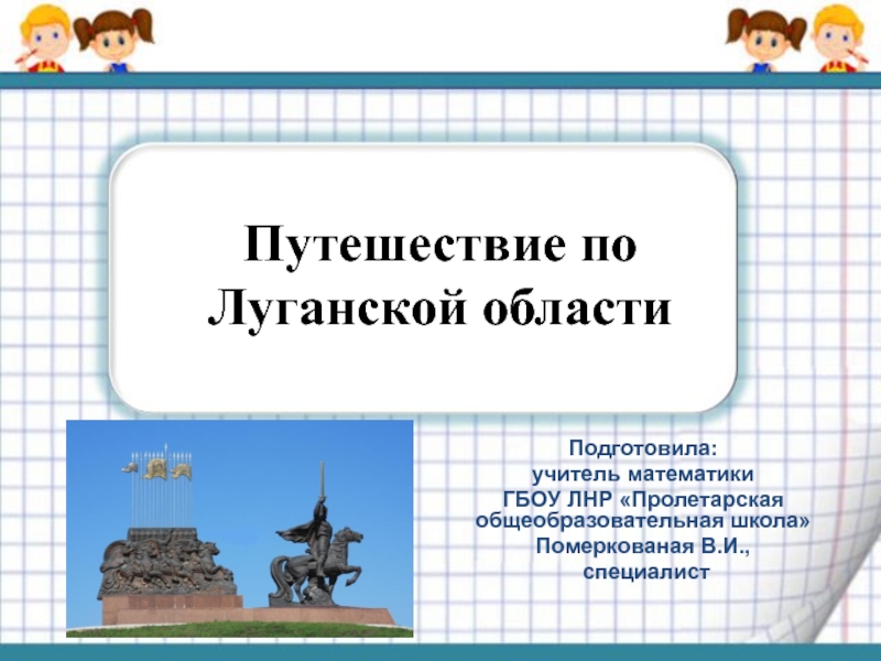 Презентация Презентация по математике Путешествие по Луганской области. Действия с дробями